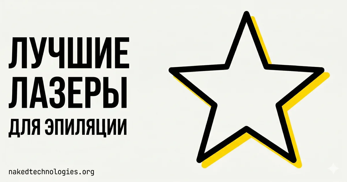Лучшие лазеры для эпиляции 2026: рейтинг диодных лазеров 2000 Вт — Naked Technologies
