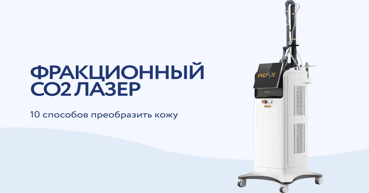 Фракционный CO2 лазер: 10 методов применения — Naked Technologies