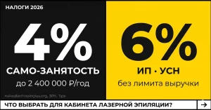 ИП, самозанятость или ООО: какой налоговый режим выбрать для кабинета лазерной эпиляции в 2026 году