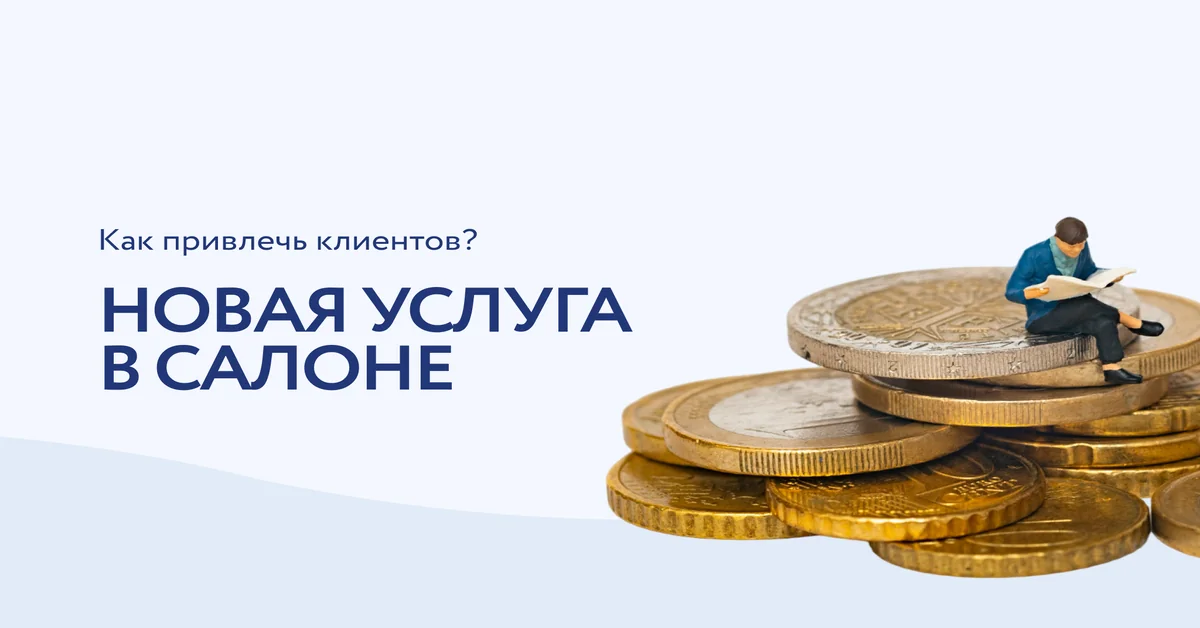 Как привлечь клиентов на новую процедуру в салоне — Нейкед