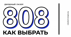Как выбрать диодный лазер для эпиляции в 2026 году: полное руководство