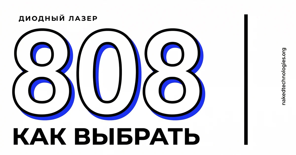 Как выбрать диодный лазер 808 нм для эпиляции — Нейкед