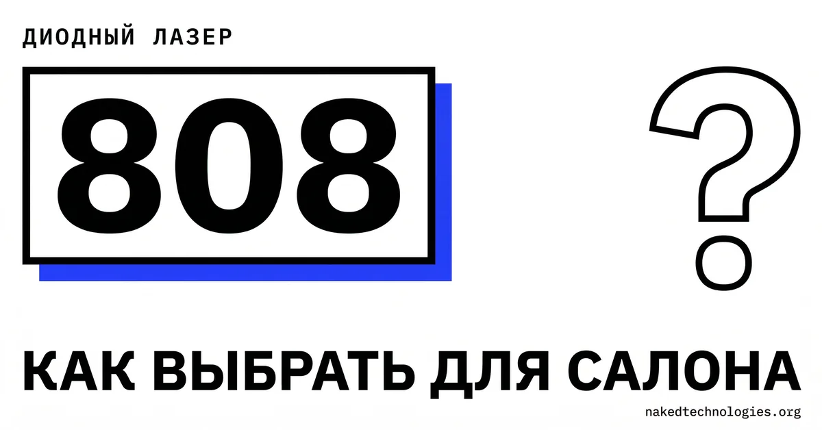 Как выбрать диодный лазер для салона красоты — Нейкед