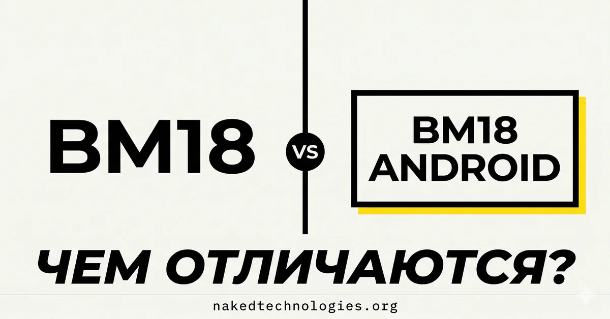 BM18 vs BM18 Android: чем отличаются диодные лазеры — Нейкед