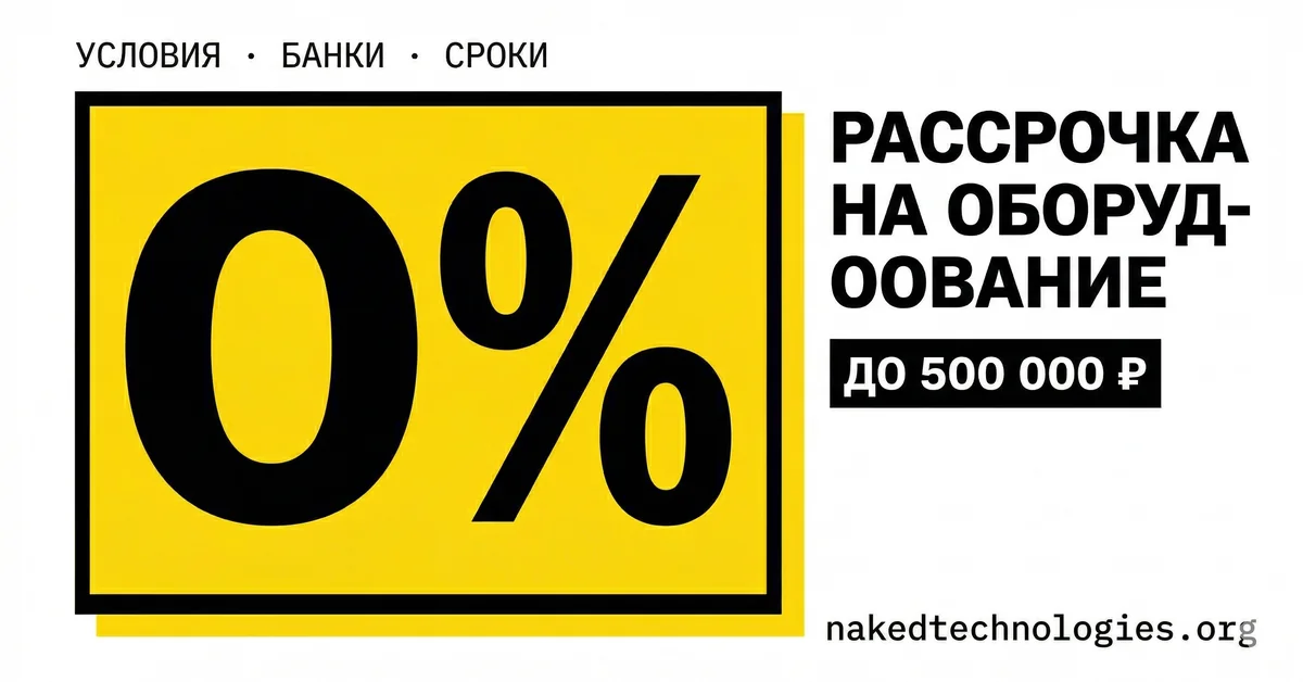 Рассрочка 0% на косметологическое оборудование до 500 000 ₽ — Нейкед
