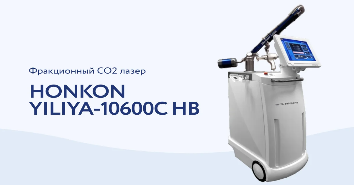 Секреты молодости: CO2-лазер HONKON YILIYA — Naked Technologies