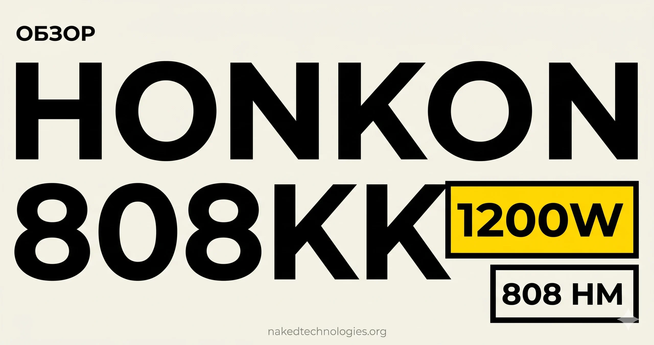 Диодный лазер Honkon 808KK 1200W — обзор базовой модели