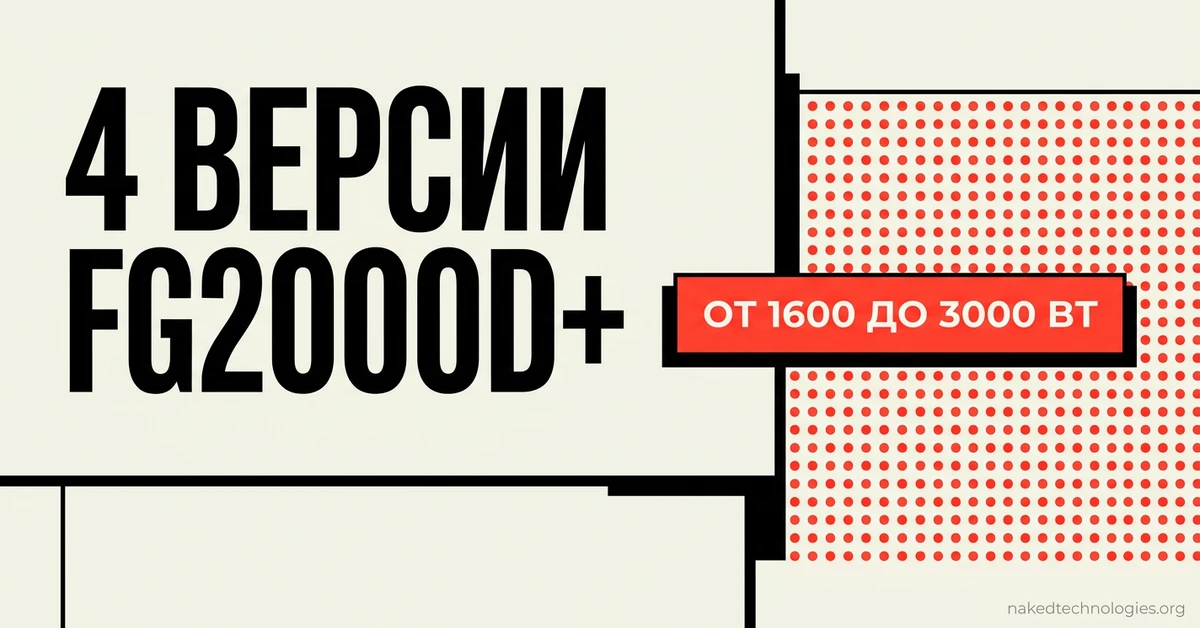 Линейка ADSS FG2000D+: 4 версии от 1600 до 3000 Вт — как выбрать — Naked Technologies
