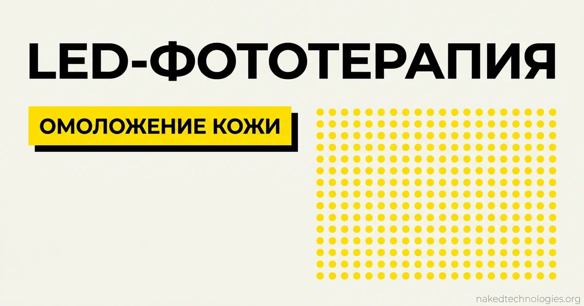 ADSS QL22 и PDT-B: LED-фототерапия для омоложения кожи — Naked Technologies