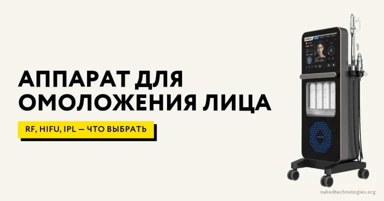 Аппарат для омоложения лица: как выбрать технологию для салона — гид 2026