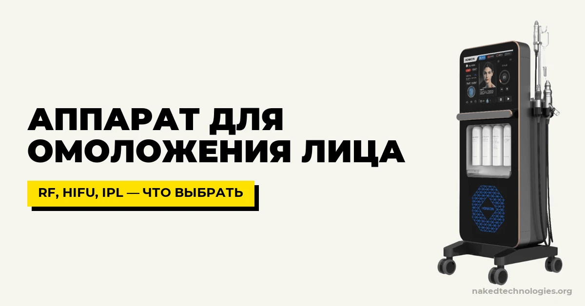 Honkon СкинГлим — аппарат для омоложения лица, выбор технологии RF, HIFU, IPL