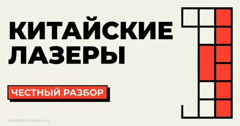 Китайские диодные лазеры: честный разбор — заводы, качество, подводные камни