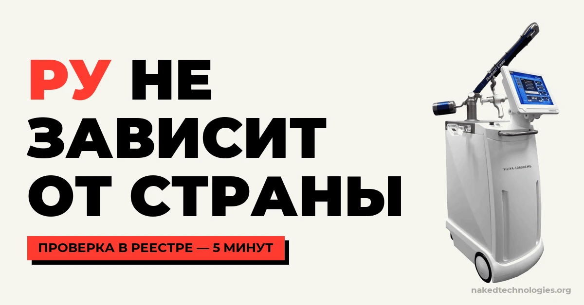 Honkon YILIYA — CO2-лазер с регистрационным удостоверением Росздравнадзора