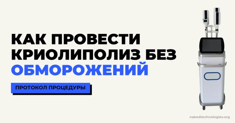 Криолиполиз 360°: как работает и как проводить процедуру