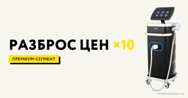 Самый дорогой аппарат для лазерной эпиляции: за что платят в премиум-сегменте