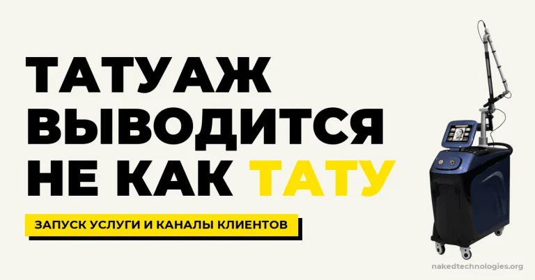Удаление татуажа лазером: как запустить и продвигать услугу