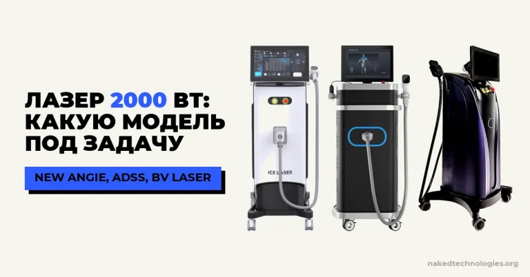Диодный лазер 2000 Вт для салона: какую модель выбрать под задачу — 2026