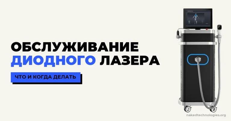 Обслуживание диодного лазера: что и когда делать